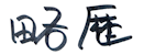 略歴