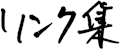 リンク集